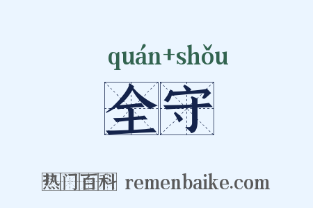 全守是什么意思的图片
